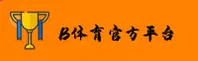 bty | b体育网页版登录入口app ·官方网站